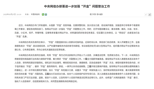 网信办进一步加强整治开盒问题：零容忍！坚决打击