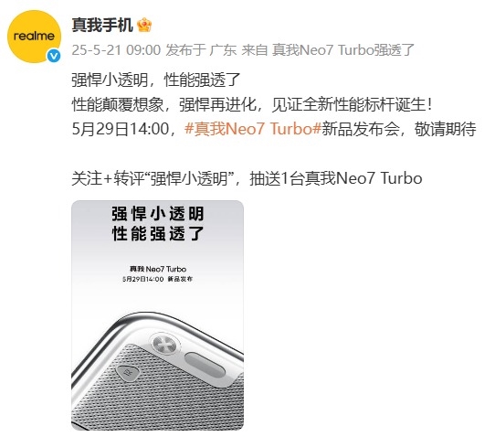 杀疯了！真我Neo7 Turbo前瞻：透明机身同档罕见 定价将会非常激进