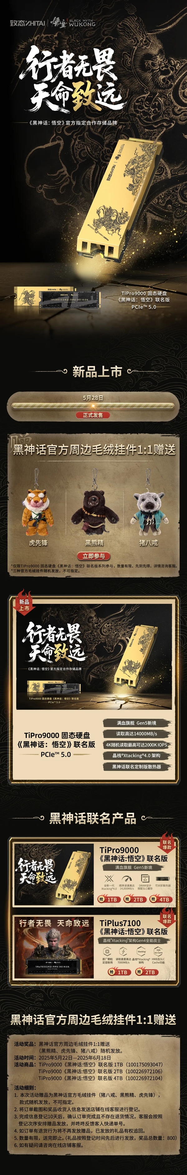 1089元起！致态TiPro9000固态硬盘《黑神话》联名版开售