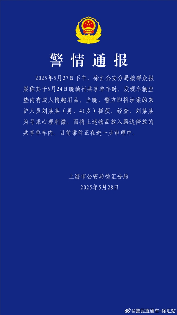 共享单车坐垫内惊现情趣用品 通报来了：41岁男子被抓