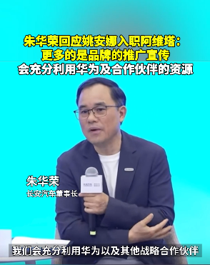 朱华荣回应姚安娜入职阿维塔：会充分利用华为及合作伙伴的资源