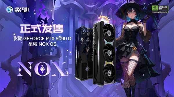 26999元！影驰RTX 5090D星曜NOX OC开卖：系列首次黑化