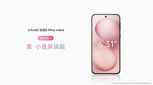 手感最好的小屏手机！vivo S30 Pro mini发布：国补价2999元起