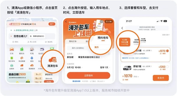 滴滴海外包车正式上线：覆盖11国26城 微信/支付宝直接付款