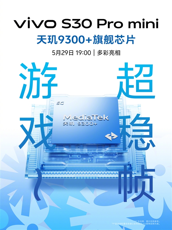 vivo S30 Pro mini今晚发布：同档罕见6.3英寸小直屏+天玑9300+