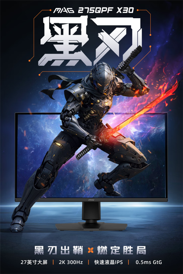 不到千元买大牌27寸2K 300Hz显示器！微星推出MAG 275QPF X30黑刃