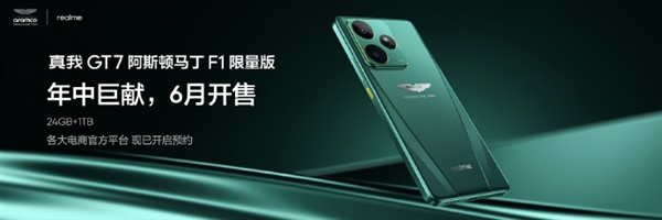 全球首款！真我GT7阿斯顿马丁F1限量版国行发布：6月开售