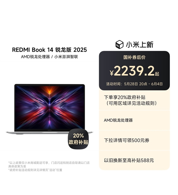 国补2239.2元起！REDMI Book 14锐龙版2025发布：可选锐龙5 7535H/7 7735H