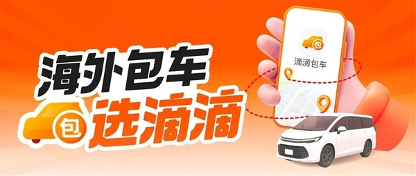 滴滴海外包车正式上线：覆盖11国26城 微信/支付宝直接付款