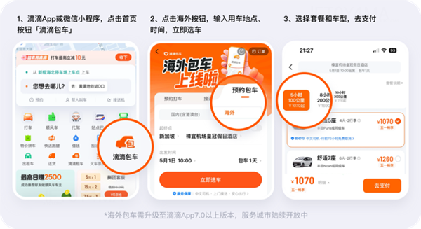 免绑卡换汇、中文司机服务！滴滴海外包车上线11国