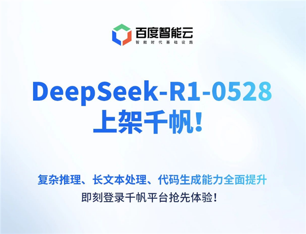 极速接入！DeepSeek-R1-0528上线百度千帆大模型平台