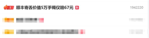 热搜第一！顺丰寄丢价值5万手镯仅赔67元：快件没有保价