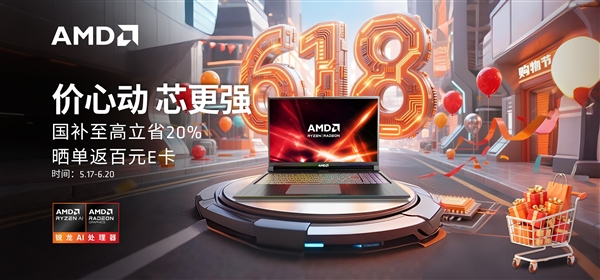 AMD笔记本618大促：返100元京东E卡 享最高20%国补