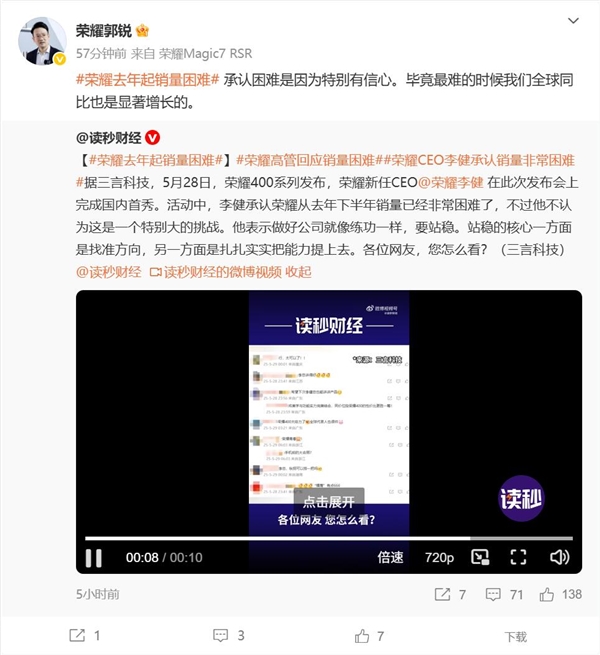 荣耀去年遇到困难 荣耀郭锐：承认困难是因为特别有信心