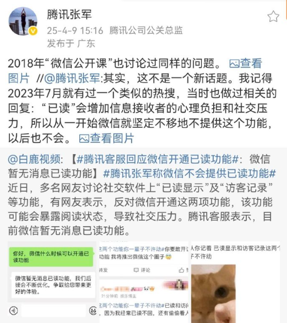 腾讯张军辟谣微信新增“已读、访客记录”功能：会增加社交压力 以后也不会出