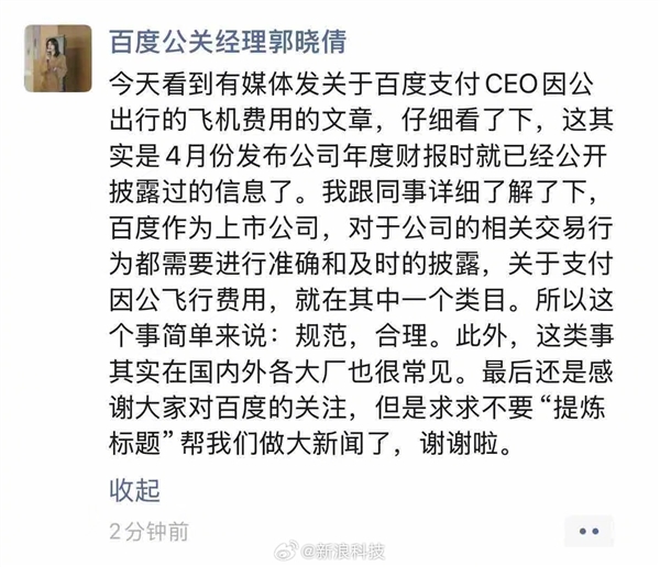 百度回应为CEO李彦宏支付飞机费用：规范合理！大厂很常见