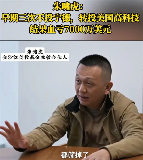 朱啸虎反思投资：曾三次错失宁德时代 转投波士顿电池血亏7000万美元