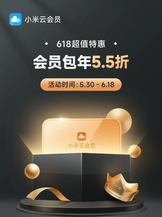 5.5折！小米云服务会员618活动来了：50GB包年39元