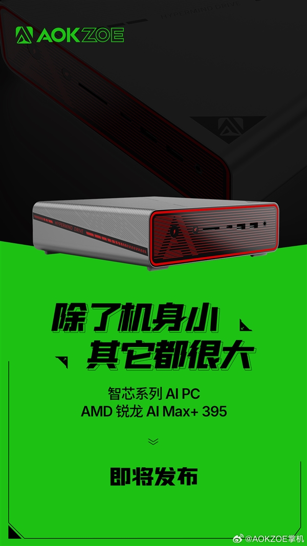 AOKZOE预告AMD 395迷你机：机身很小 其他都很大！