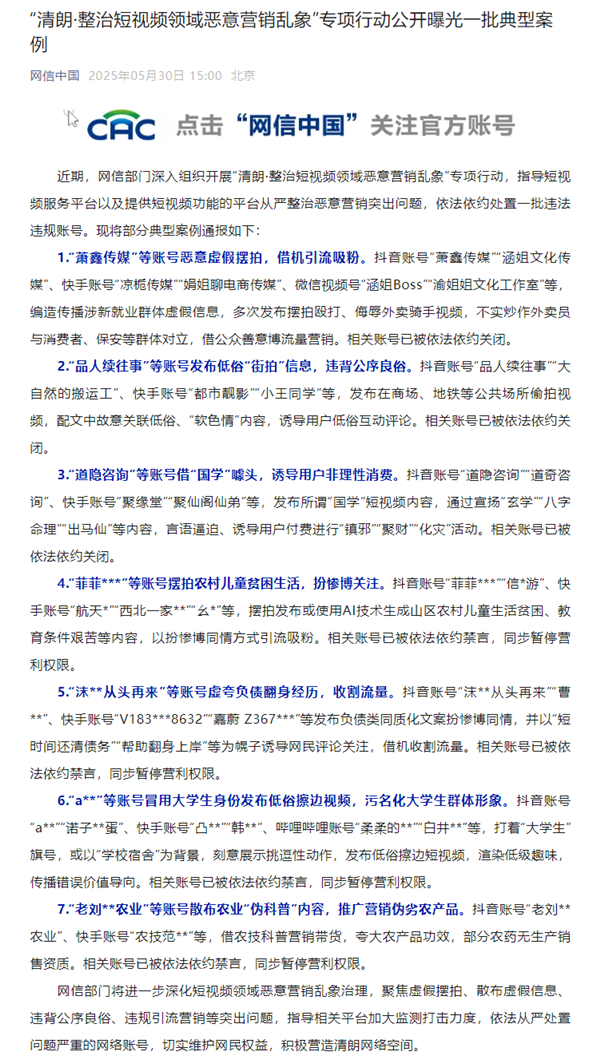 网信部门整治短视频恶意营销乱象：一批街拍、伪科普、扮惨等账号被处置