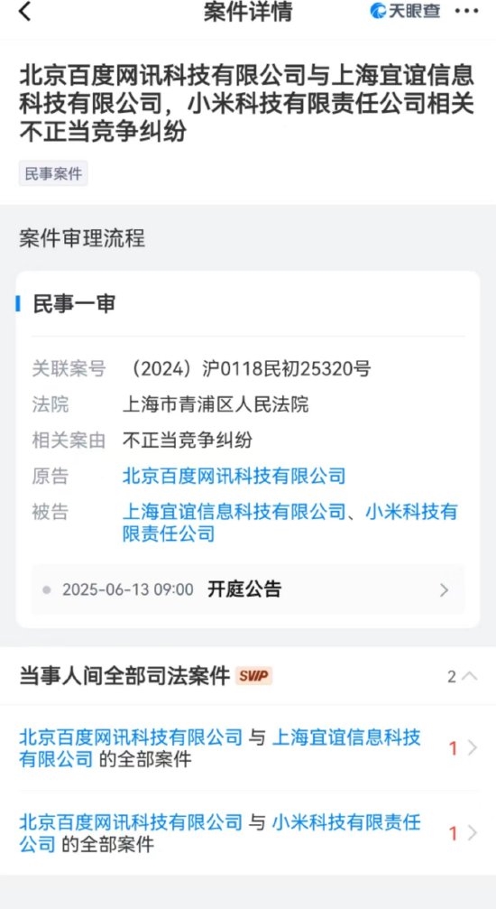 百度与小米将对薄公堂：因不正当竞争