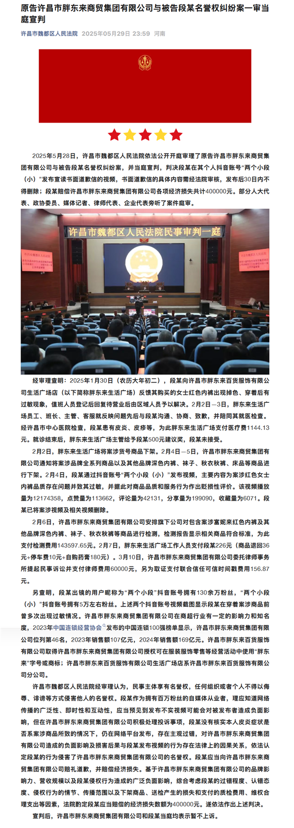 胖东来起诉红内裤事件博主宣判：段某赔偿40万 道歉30天