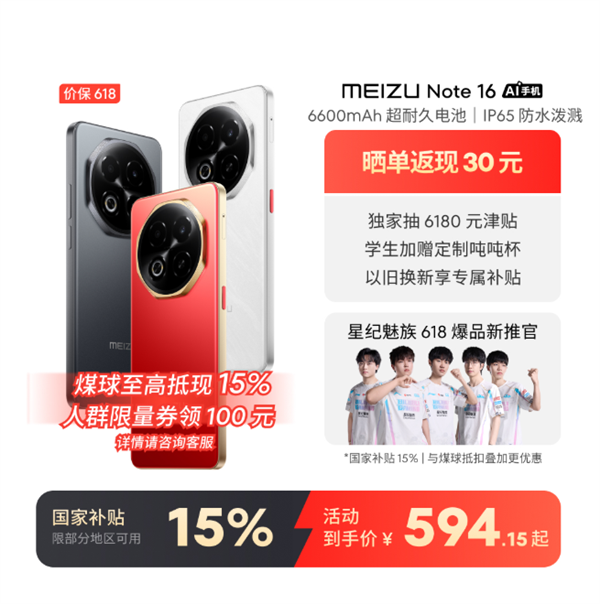 594.15元起人人买得起 魅族Note 16 618开门红：8+128GB版全渠道售罄