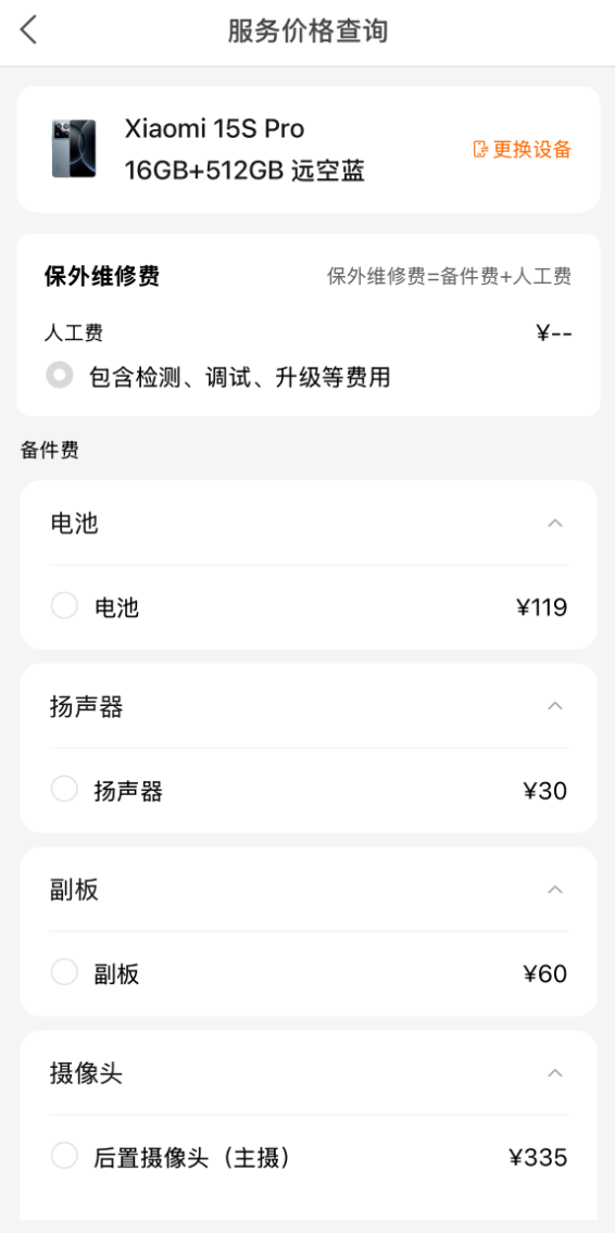 首发自研3nm旗舰芯！小米15S Pro维修价格出炉：换主板2690元起