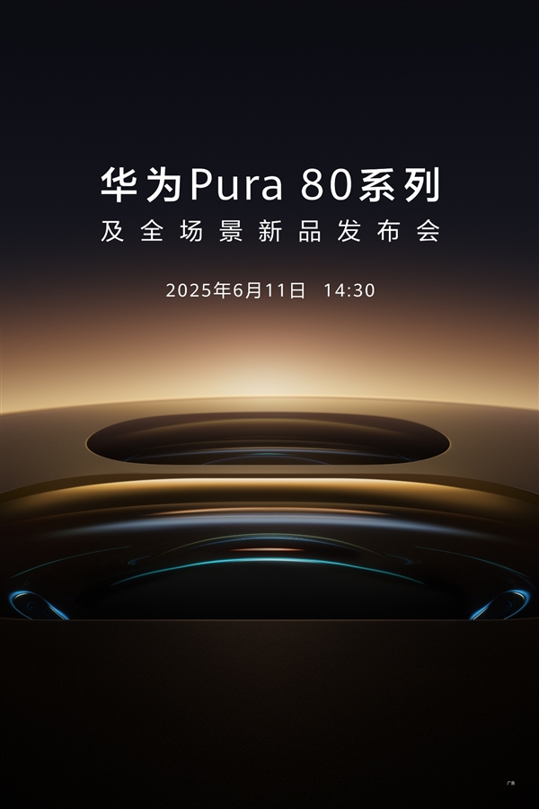 移动影像之王回归！华为Pura 80系列定档6月11日发布 全面搭载鸿蒙5