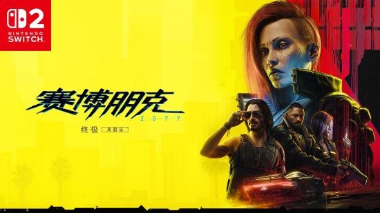 CDPR揭露NS2版《赛博朋克2077》开发幕后：30帧是底线！