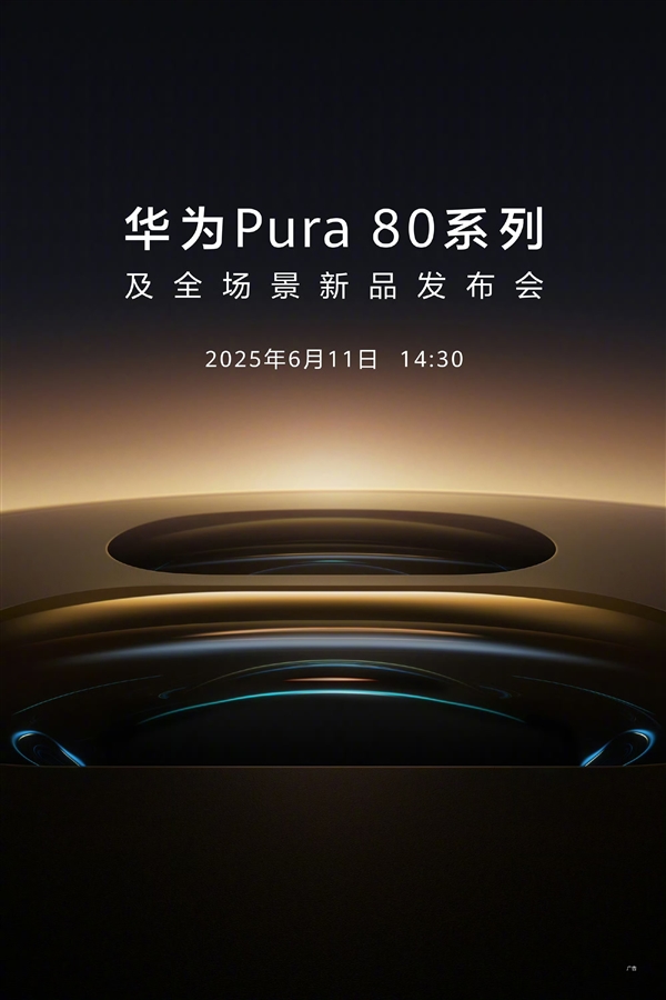 堆料狂魔！曝华为Pura 80系列支持一镜双焦段