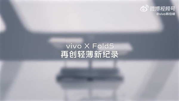 vivo X Fold5官宣：史上最轻大折叠 比iPhone更轻