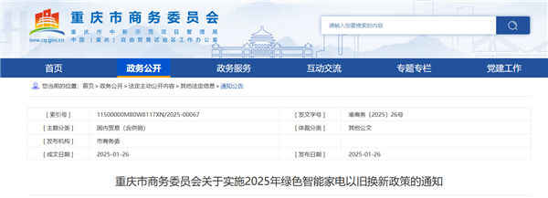 停止申领！重庆绿色家电以旧换新补贴资金用光了