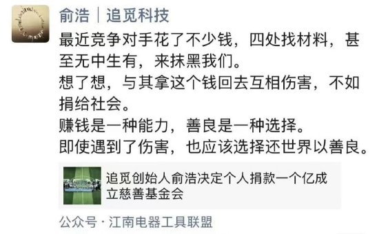 捐1个亿！追觅科技创始人自曝遭抹黑：与其互相伤害  不如捐给社会