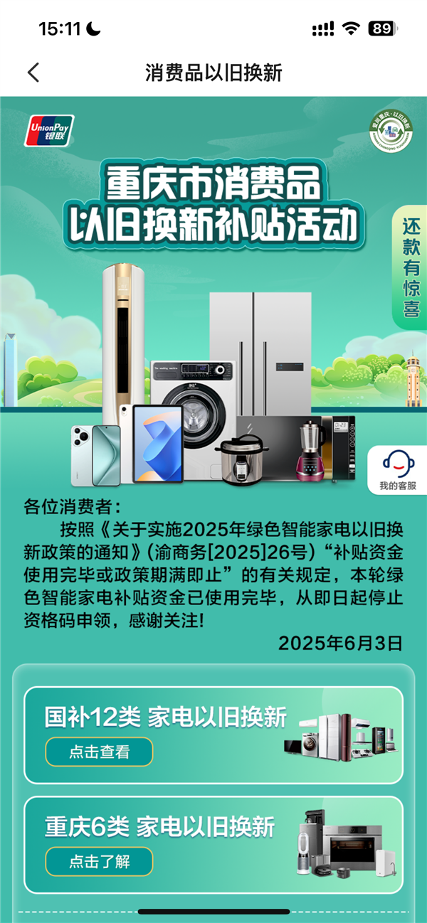 停止申领！重庆绿色家电以旧换新补贴资金用光了