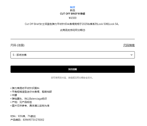 4500元一条、被吐槽像男士内裤：巴黎世家女款半身裙已缺货