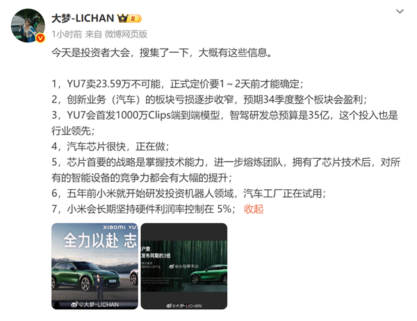 坚持硬件净利润率在5%！博主曝小米投资者大会信息：YU7卖23.59万不可能、有汽车芯片
