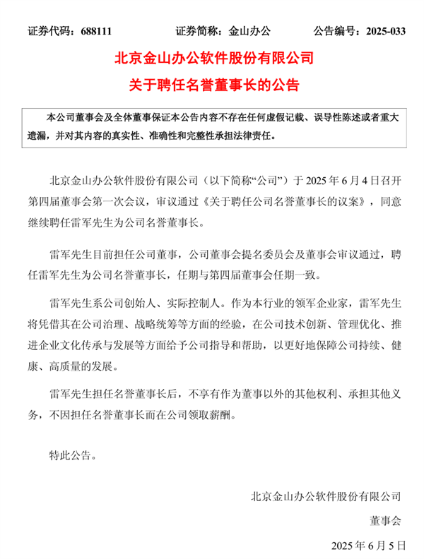 金山办公：继续聘任雷军为公司名誉董事长！无薪酬