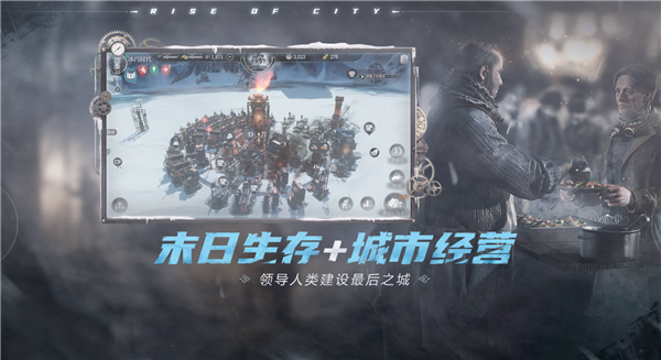 正版授权！网易末日生存手游《冰汽时代：最后的家园》预下载：6月5日公测