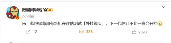 影像新赛道！曝华为小米OPPO和vivo都在评估测试外挂镜头