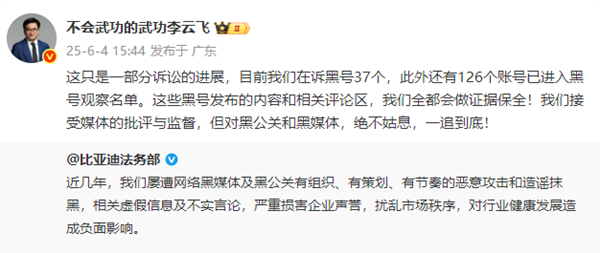 比亚迪李云飞硬核回应黑公关：已有126个账号进入黑号名单 对其一追到底