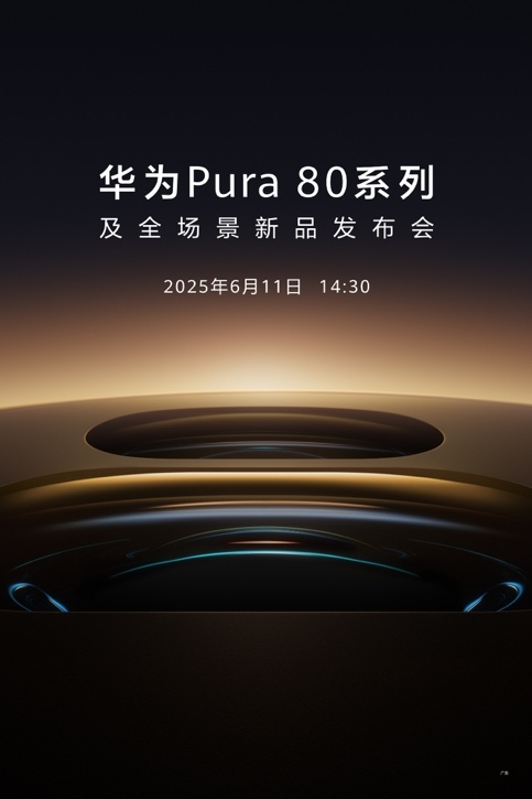 华为Pura 80系列外观首曝光！质感釉色天成 手机颜值天花板