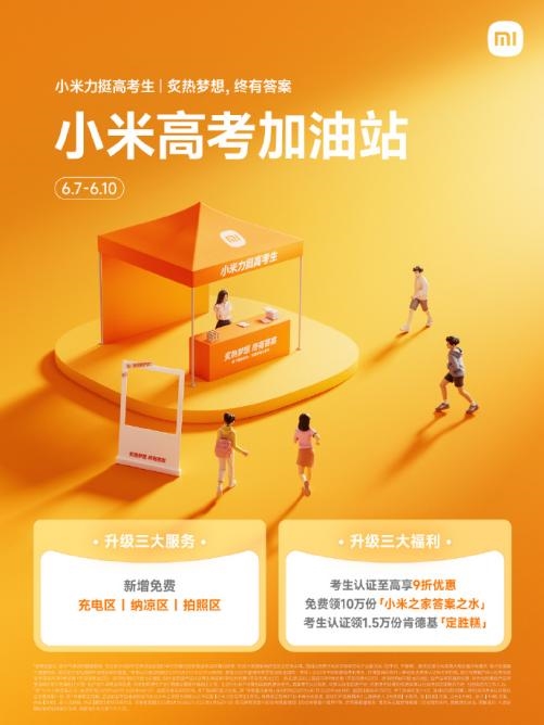 小米高考加油站上线：免费充电纳凉拍照！10万份“答案之水”免费领
