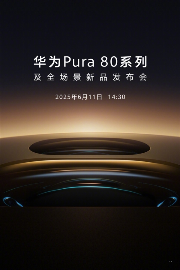 最强纯血鸿蒙机皇！曝华为Pura 80系列今日10:08开启预约