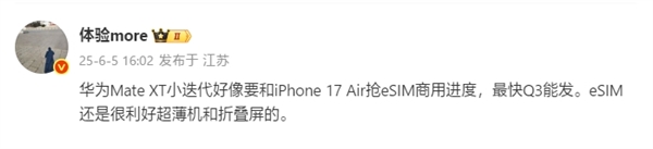 领先苹果iPhone 17 Air！华为Mate XTs三折叠将国内首发eSIM
