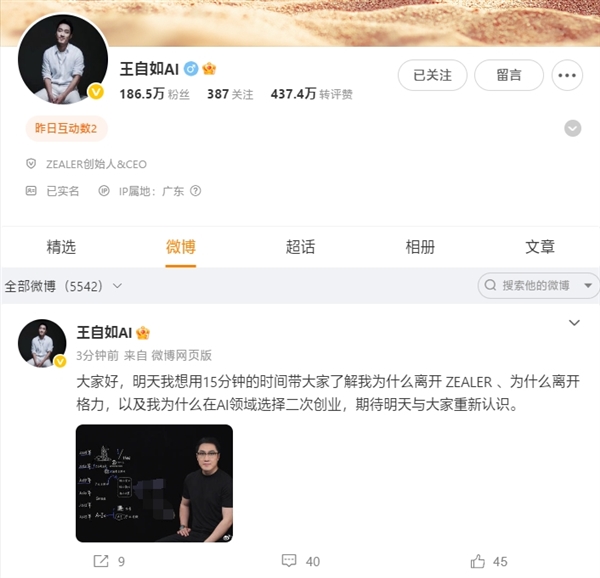 王自如官宣新视频明天见：回应为何离开ZEALER/格力！将进军AI二次创业