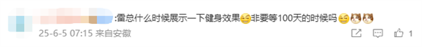 太自律了！雷军晒第50次健身房打卡：年度目标完成一半