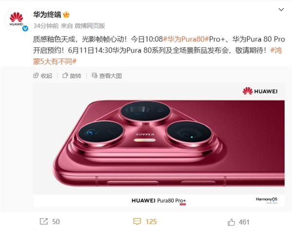 华为Pura 80 Pro/Pro+上架官方商城！全新釉红配色、侧边指纹+大三角镜头模组
