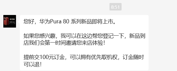华为Pura 80系列上架5个小时预约人数破6.5万！交100元订金 可拥有优先取机权