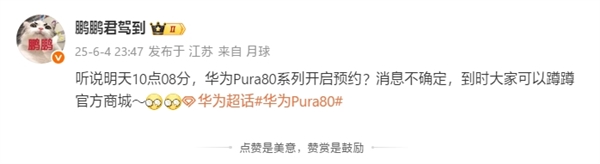 最强纯血鸿蒙机皇！曝华为Pura 80系列今日10:08开启预约
